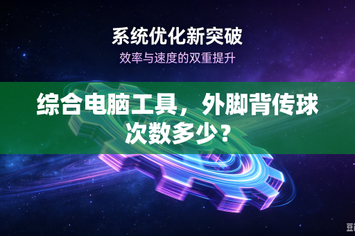 综合电脑工具，外脚背传球次数多少？