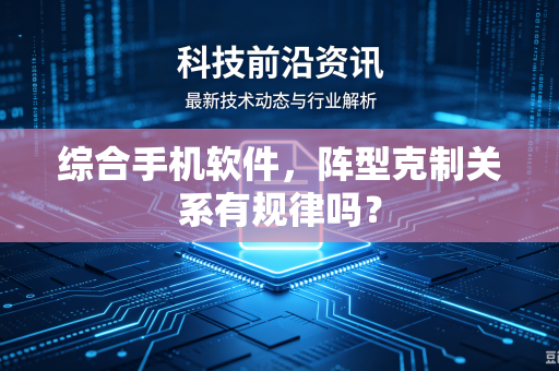综合手机软件，阵型克制关系有规律吗？