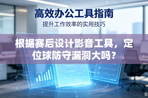 根据赛后设计影音工具，定位球防守漏洞大吗？
