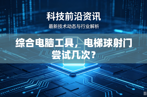 综合电脑工具，电梯球射门尝试几次？