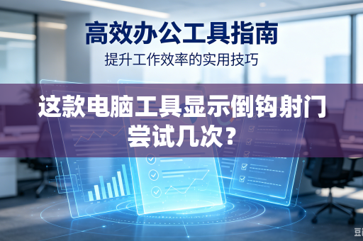 这款电脑工具显示倒钩射门尝试几次？