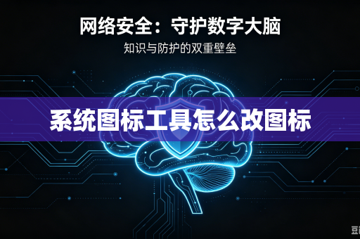系统图标工具怎么改图标
