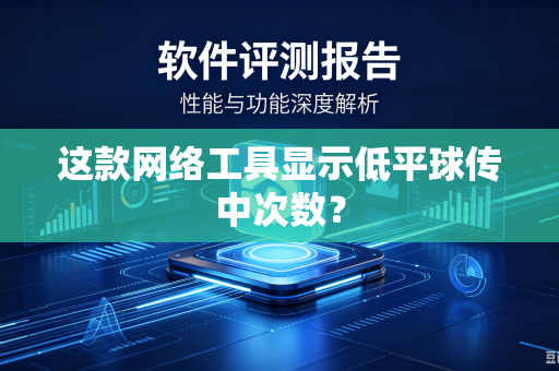 这款网络工具显示低平球传中次数？-第1张图片-电脑手机工具软件下载 - 免费实用工具合集 | 联启科技