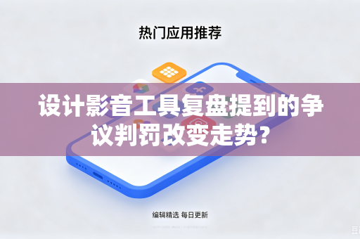 设计影音工具复盘提到的争议判罚改变走势？