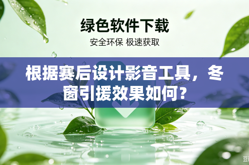 根据赛后设计影音工具，冬窗引援效果如何？
