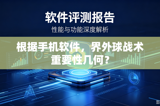 根据手机软件，界外球战术重要性几何？