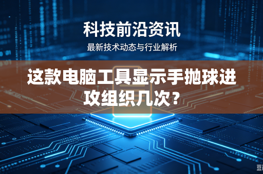 这款电脑工具显示手抛球进攻组织几次？