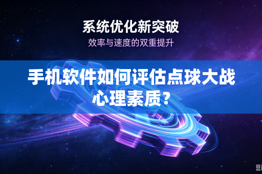 手机软件如何评估点球大战心理素质？