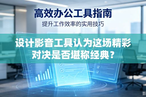 设计影音工具认为这场精彩对决是否堪称经典？