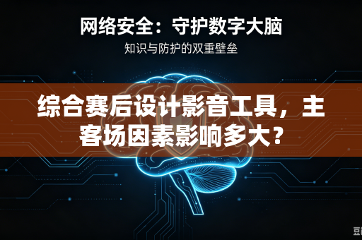 综合赛后设计影音工具，主客场因素影响多大？