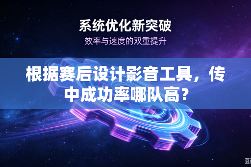 根据赛后设计影音工具，传中成功率哪队高？