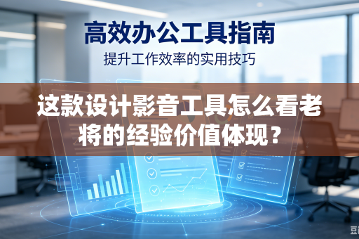 这款设计影音工具怎么看老将的经验价值体现？