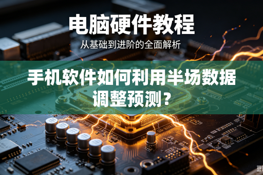 手机软件如何利用半场数据调整预测？