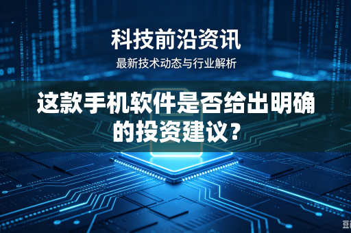 这款手机软件是否给出明确的投资建议？