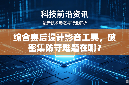 综合赛后设计影音工具，破密集防守难题在哪？