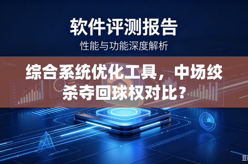 综合系统优化工具，中场绞杀夺回球权对比？