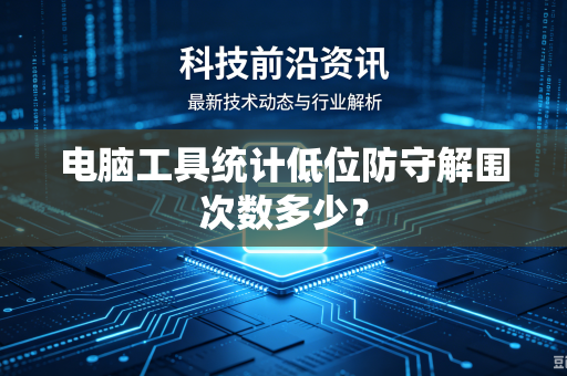 电脑工具统计低位防守解围次数多少？