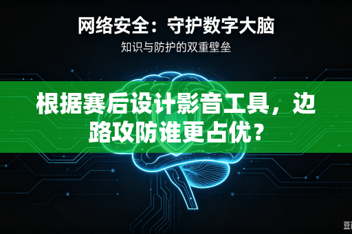根据赛后设计影音工具，边路攻防谁更占优？-第1张图片-电脑手机工具软件下载 - 免费实用工具合集 | 联启科技