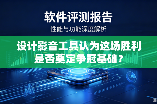 设计影音工具认为这场胜利是否奠定争冠基础？