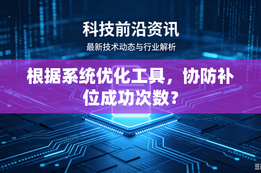 根据系统优化工具，协防补位成功次数？