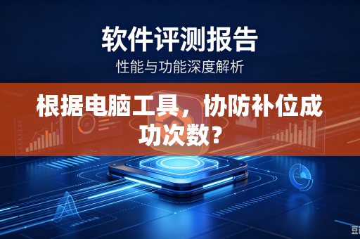 根据电脑工具，协防补位成功次数？
