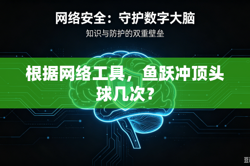 根据网络工具,鱼跃冲顶头球几次?-第1张图片-电脑手机工具软件下载 - 免费实用工具合集 | 联启科技 根据网络工具,鱼跃冲顶头球几次?-第1张图片-电脑手机工具软件下载 - 免费实用工具合集 | 联启科技