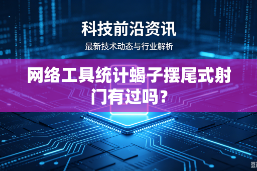 网络工具统计蝎子摆尾式射门有过吗?-第1张图片-电脑手机工具软件下载 - 免费实用工具合集 | 联启科技 网络工具统计蝎子摆尾式射门有过吗?-第1张图片-电脑手机工具软件下载 - 免费实用工具合集 | 联启科技
