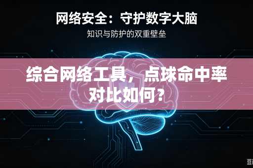 综合网络工具，点球命中率对比如何？