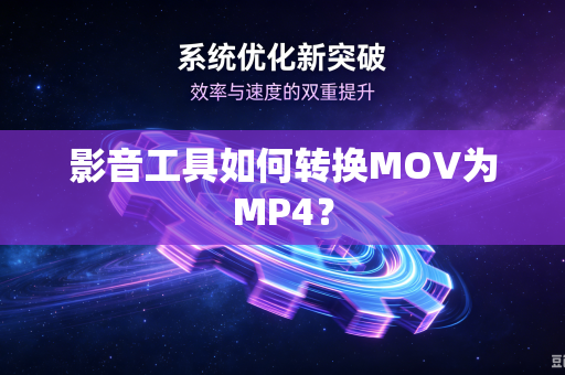 影音工具如何转换MOV为MP4？