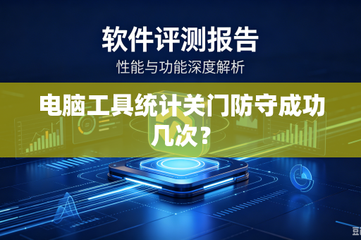 电脑工具统计关门防守成功几次？