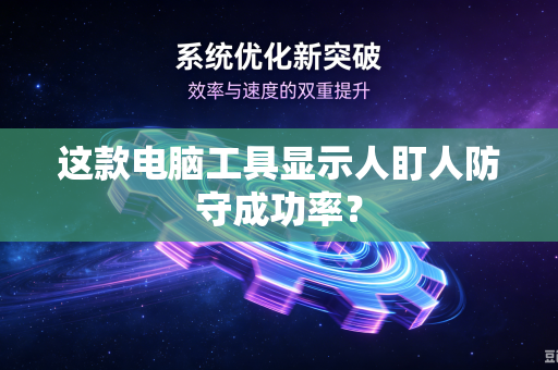 这款电脑工具显示人盯人防守成功率？