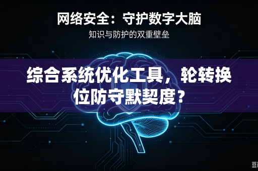 综合系统优化工具，轮转换位防守默契度？