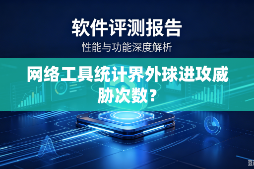网络工具统计界外球进攻威胁次数？