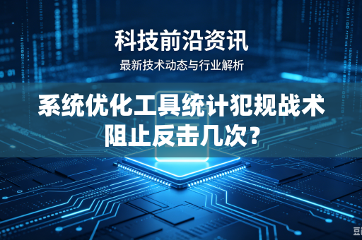 系统优化工具统计犯规战术阻止反击几次？