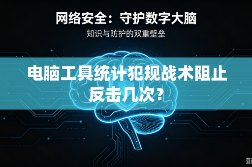 电脑工具统计犯规战术阻止反击几次？