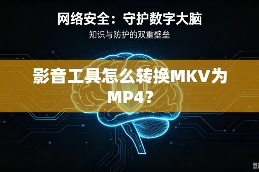 影音工具怎么转换MKV为MP4？