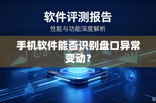 手机软件能否识别盘口异常变动？-第1张图片-电脑手机工具软件下载 - 免费实用工具合集 | 联启科技