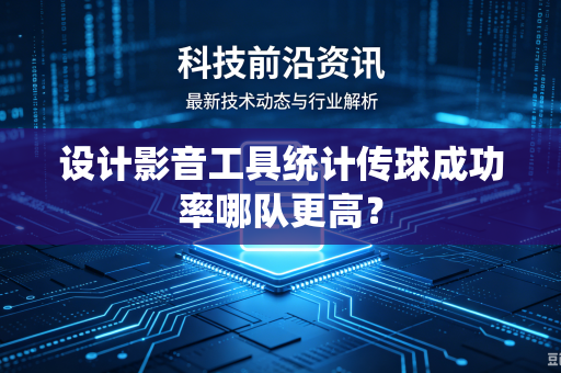 设计影音工具统计传球成功率哪队更高？