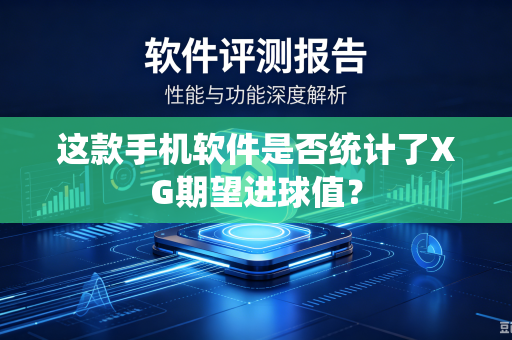 这款手机软件是否统计了XG期望进球值？