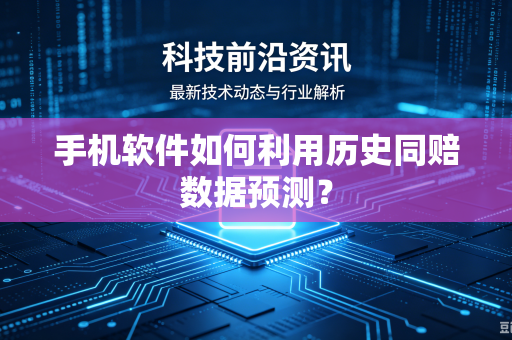 手机软件如何利用历史同赔数据预测？