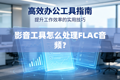 影音工具怎么处理FLAC音频？
