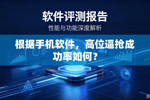 根据手机软件，高位逼抢成功率如何？