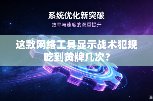 这款网络工具显示战术犯规吃到黄牌几次？