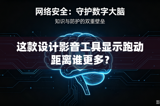 这款设计影音工具显示跑动距离谁更多？