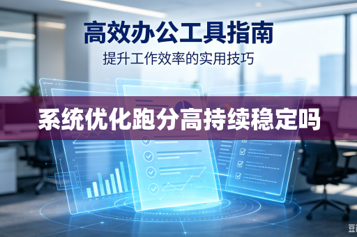 系统优化跑分高持续稳定吗