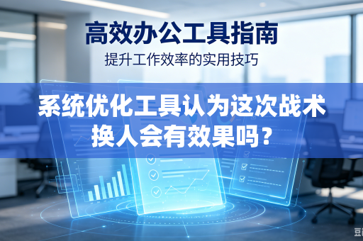 系统优化工具认为这次战术换人会有效果吗？