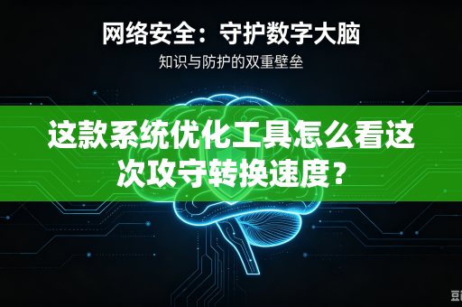 这款系统优化工具怎么看这次攻守转换速度？