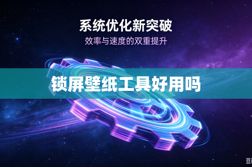 锁屏壁纸工具好用吗