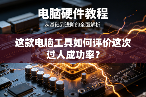 这款电脑工具如何评价这次过人成功率？