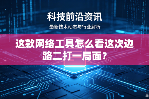 这款网络工具怎么看这次边路二打一局面？